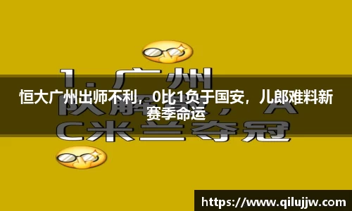 恒大广州出师不利，0比1负于国安，儿郎难料新赛季命运