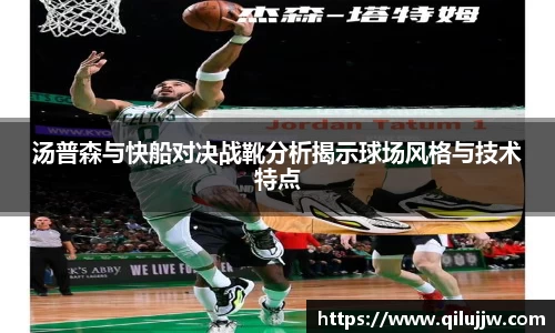 汤普森与快船对决战靴分析揭示球场风格与技术特点