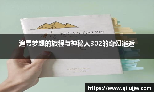 追寻梦想的旅程与神秘人302的奇幻邂逅