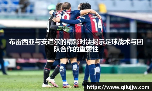 布雷西亚与安道尔的精彩对决揭示足球战术与团队合作的重要性