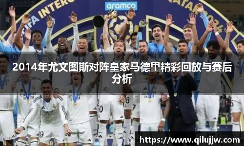 2014年尤文图斯对阵皇家马德里精彩回放与赛后分析