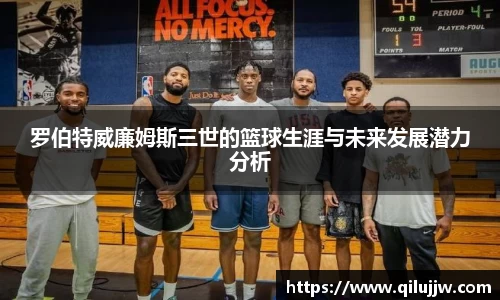 罗伯特威廉姆斯三世的篮球生涯与未来发展潜力分析