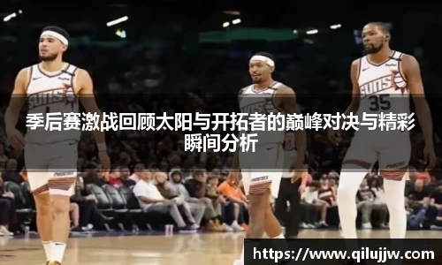 季后赛激战回顾太阳与开拓者的巅峰对决与精彩瞬间分析