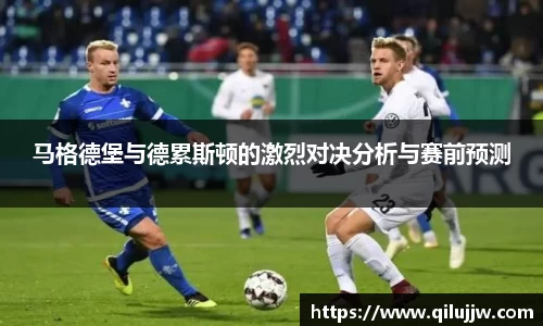 马格德堡与德累斯顿的激烈对决分析与赛前预测