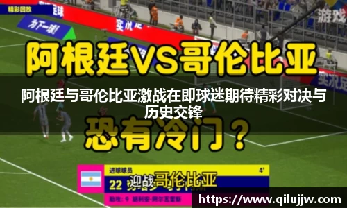 阿根廷与哥伦比亚激战在即球迷期待精彩对决与历史交锋