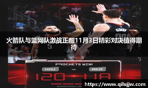 火箭队与篮网队激战正酣11月3日精彩对决值得期待