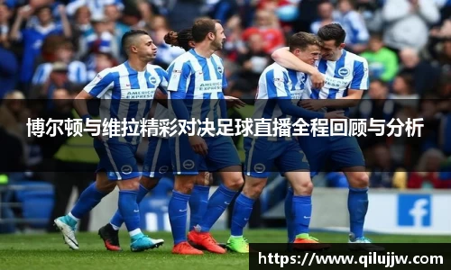 博尔顿与维拉精彩对决足球直播全程回顾与分析