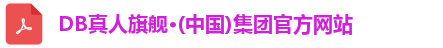 DB真人