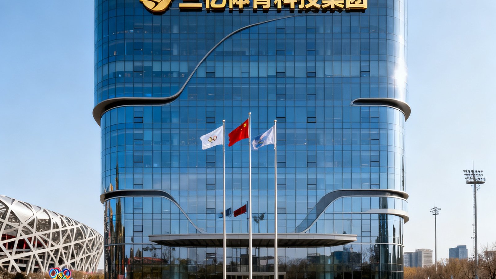 三亿体育科技集团总部大楼外景，现代玻璃幕墙建筑矗立于北京奥林匹克公园旁，楼顶悬挂集团金色标识，前方广场上旗帜飘扬